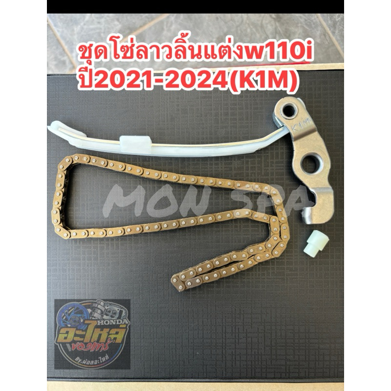 ชุดโซ่ลาวลิ้นเวป110iปี2021-2024แบบแต่งโซ่90Lข้อหน้าแบบซับเสียงช้วยอาการเสียงดังของโซ่ลาวลิ้น