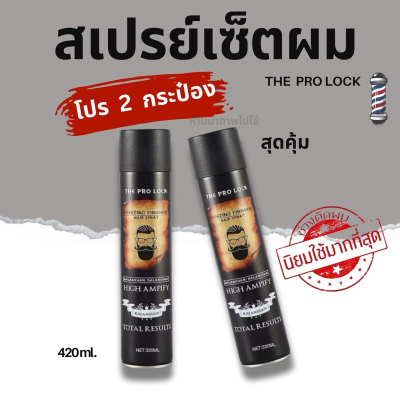 📌โปร 2 กระป๋อง สเปรย์เซ็ตผม ล็อคผมตัวดัง THE PRO LOCK ใช้ได้ทั้งชายเเละหญิง ของเเท้✅