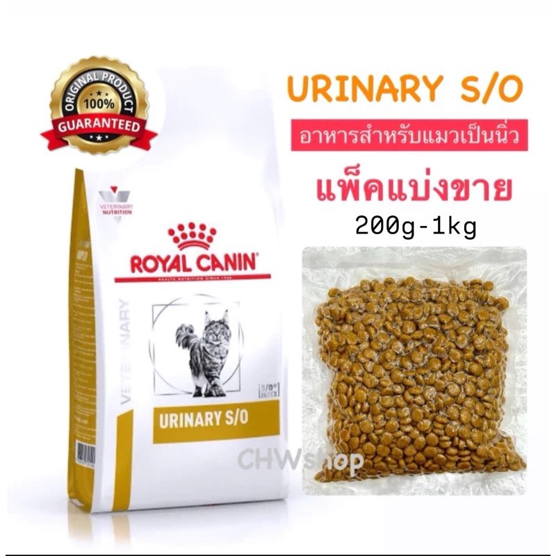 *แบ่งขาย* Royal Canin Urinary S/O แพ็คใหม่ทุกวัน อายุยาว โรยัลคานิน อาหารแมวโรคนิ่ว