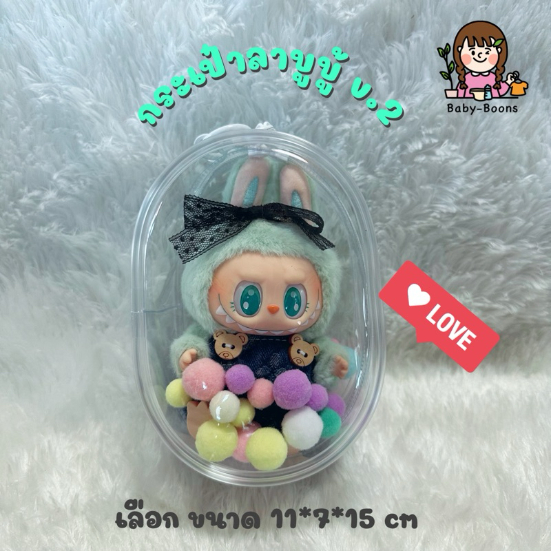 (ล้างสต๊อกสิ้นปี!!!) กระเป๋าพวงกุญแจ ใส่Labubu รูปที่ 2