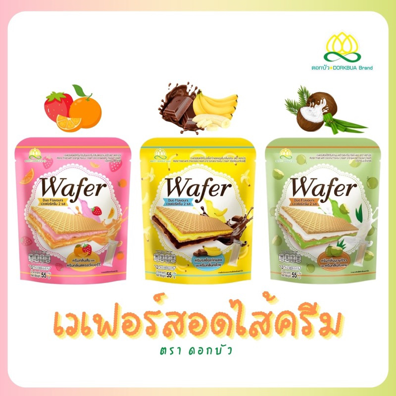 ขนมดอกบัวเวเฟอร์อบกรอบสอดไส้(2รสชาติใน1ซอง)55ก.ตราดอกบัว