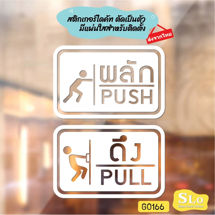สติ๊กเกอร์ติดกระจก ติดประตู ผลัก ดึง push pull ชุด 2 ชิ้น (ผลักและดึง) ป้ายผลัก ป้ายดึง SLO - G0166