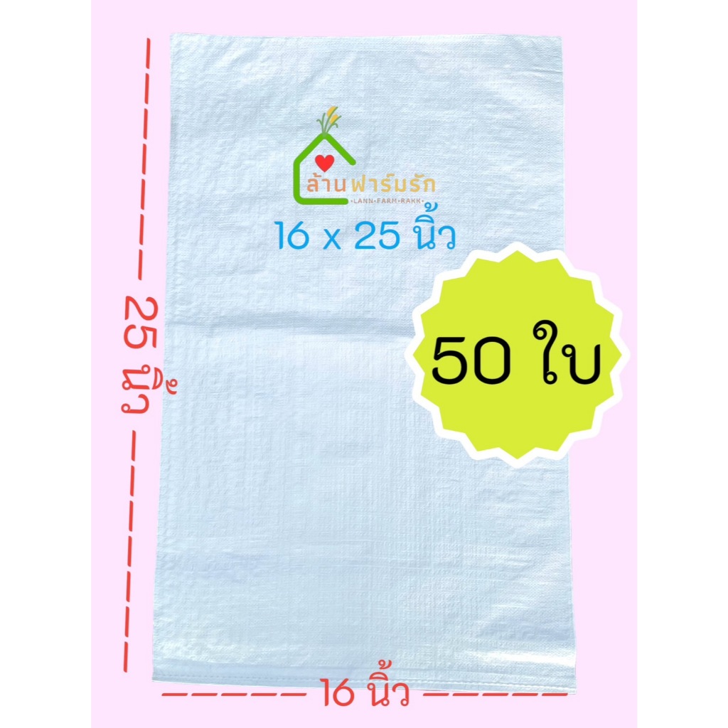 กระสอบขาวใหม่ 15กก. (50ใบ) 16x25นิ้ว