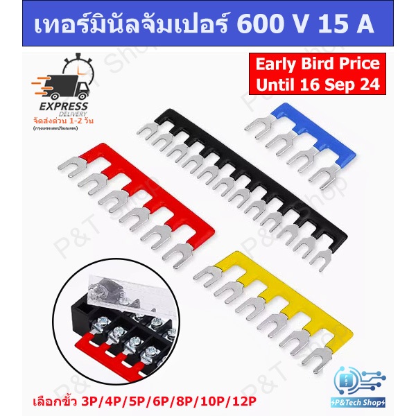 เทอร์มินัลจัมเปอร์แบบ Terminal Jumper 600 V,15 A 3P/4P/5P/6P/8P/10P/12P (เลือกขั้วและสีที่ต้องการ)