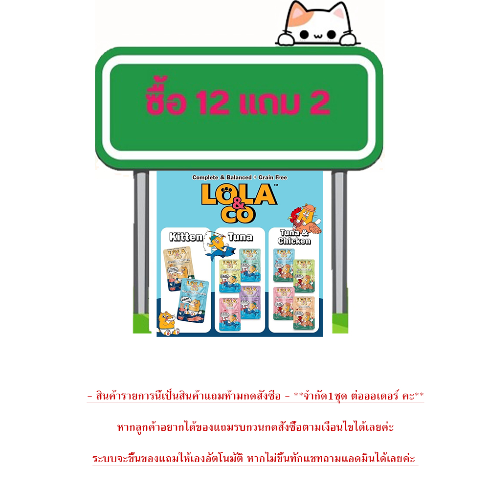 (ของเเถม)Lola & Co อาหารเปียกแมว สำหรับลูกแมวและแมวโต ขนาด 80 กรัม.