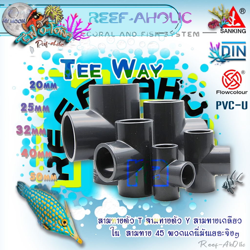 Reef-Aholic Sanking Tee สามทาง U-PVC อย่างหนา ขนาด 16 - 50 mm. แบบสวมทั้งสามด้าน สีเทาที่คุ้นเคย ใช่เลยที่คุ้นตา