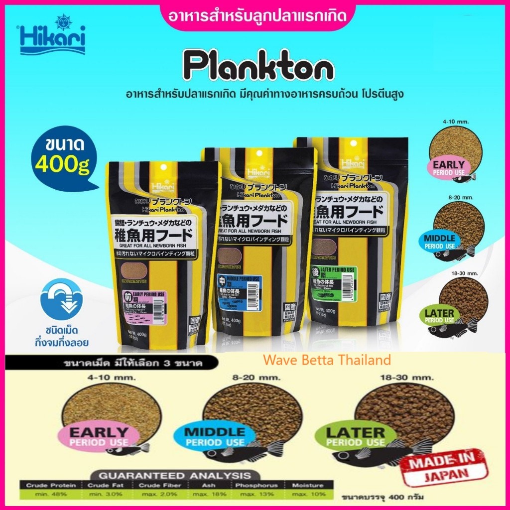 Hikari Plankton (อาหารสำหรับลูกปลาเเรกเกิด มีโปรตีนสูง ทำให้ลูกปลาเติบโตได้อย่างเเข็งเเรง มี 3 ขนาด)
