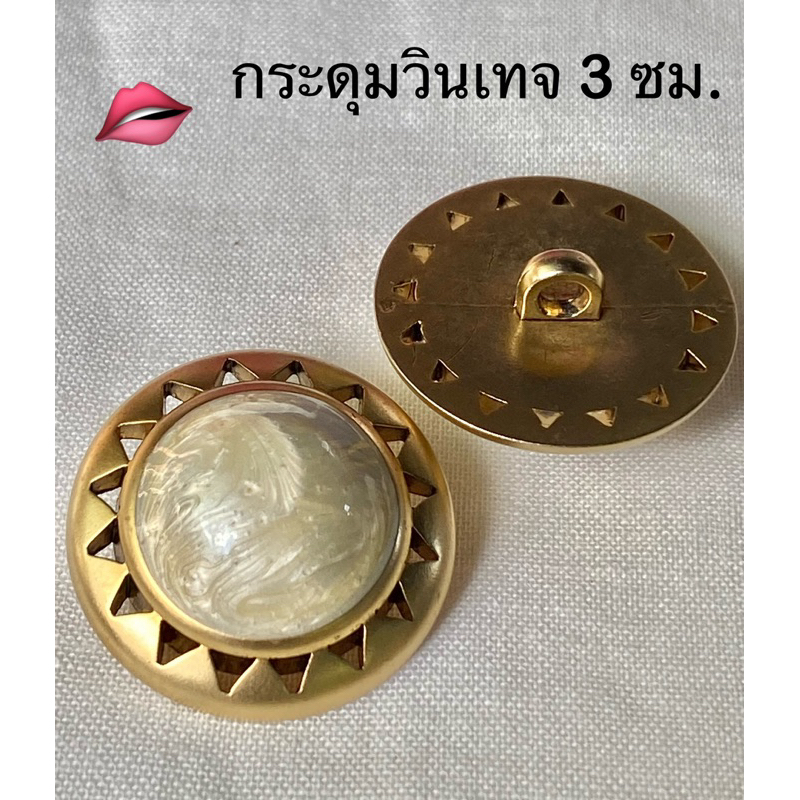 กระดุมวินเทจลายหินอ่อน ขอบฉลุสีทอง ขนาด 3 ซม./ ชุดละ3เม็ด ~ เก็บโค้ดส่วนลดเก็บในร้านได้เลยนะจ๊ะ