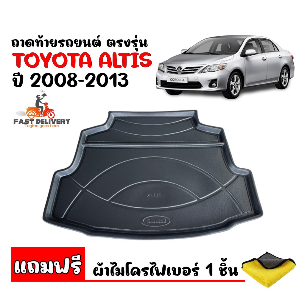 ถาดท้ายรถยนต์ TOYOTA ALTIS ปี 2008-2013 โฉมหน้าแบน (รุ่นธรรมดาไม่ใช่ CNG)(แถมผ้า) ถาดท้ายรถ