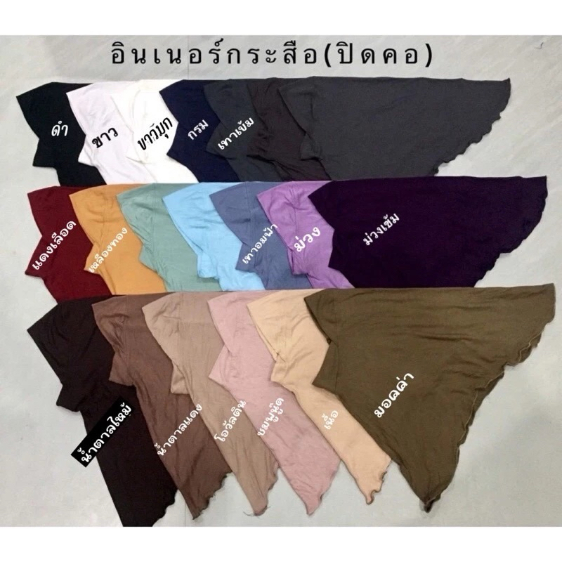 อินเนอร์ผ้าคลุมฮิญาบ รุ่น อินเนอร์กระสือ