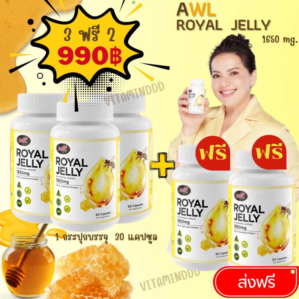 ซื้อ 2 แถม 1 #นมผึ้งหนูแหม่ม AWL Royal Jelly 1650mg.นมผึ้งออสเวลไลฟ์ เกรดพรีเมี่ยมนำเข้าจากออสเตรเลีย บรรจ