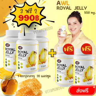 2 แถม 1 #นมผึ้งหนูแหม่ม AWL Royal Jelly 1650mg.นมผึ้งออสเวลไลฟ์ เกรดพรีเมี่ยมนำเข้าจากออสเตรเลีย ของแท้100%