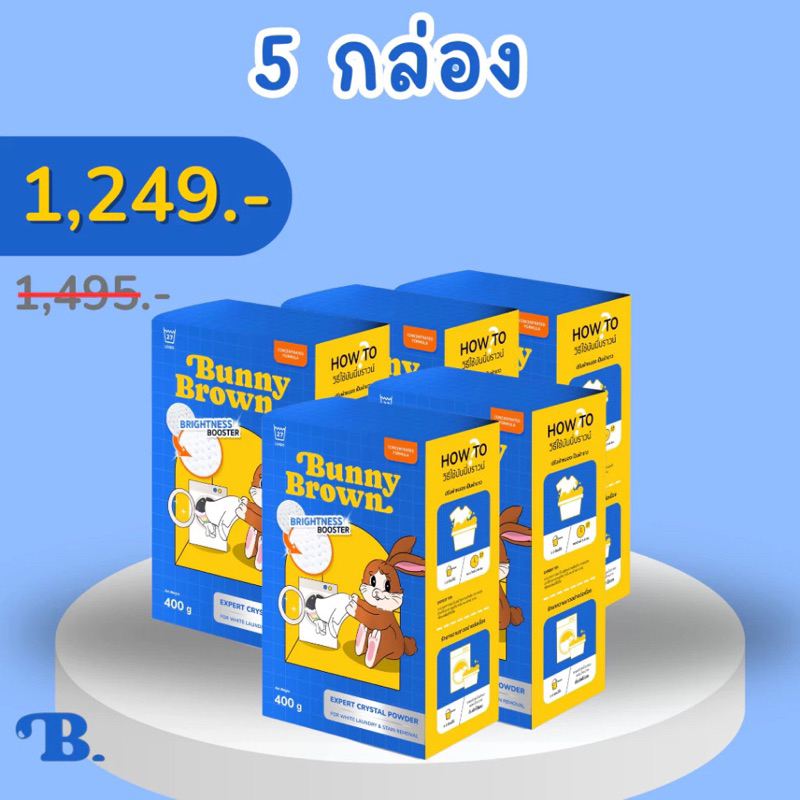 BUNNY BROWN ผงซักผ้าขาว แพ็ค5 แถมช้อนตัก