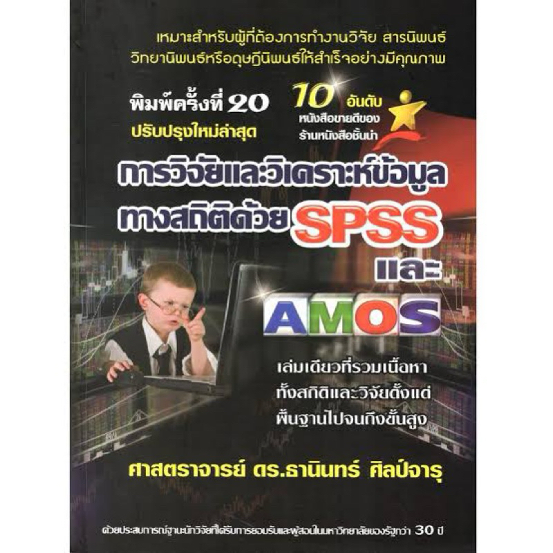 การวิจัยและวิเคราะห์ข้อมูลทางสถิติด้วย SPSS และ AMOS (ปรับปรุงใหม่ล่าสุด) // ธานินทร์ ศิลป์จารุ : 97