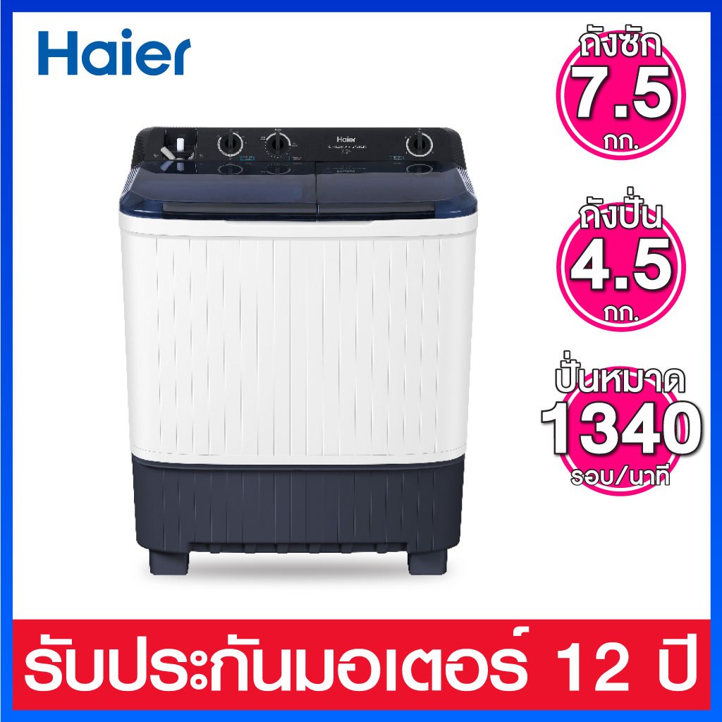 Haier เครื่องซักผ้า 2 ถัง ความจุถังซัก 7.5 กก. / ถังปั่น 4.5 กก. รุ่น HTW70-1217BS