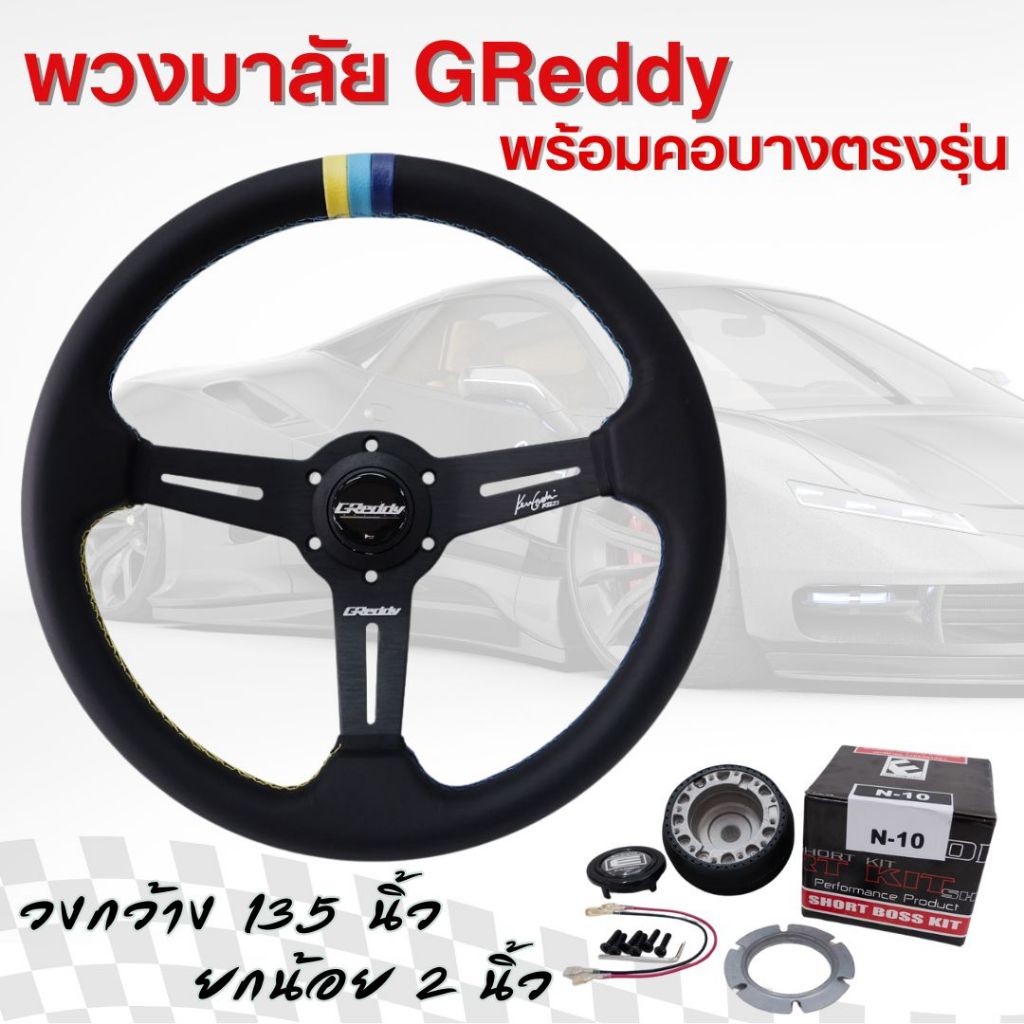 พวงมาลัย GReddy พร้อมคอบางตรงรุ่น ก้านยก 2 นิ้ว วงกว้าง 13.5 นิ้ว ทรงสวย หนังเรียบ ใส่ได้กับรถทุกรุ่น แป้นแตร สายไฟ น็อต