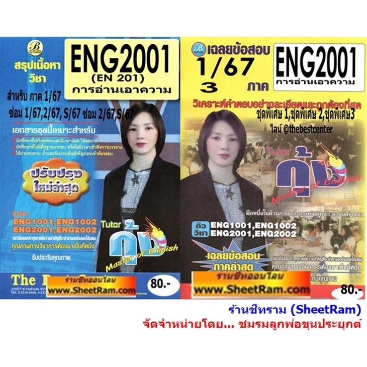 ชีทราม ENG2001 / EN201 การอ่านเอาความ