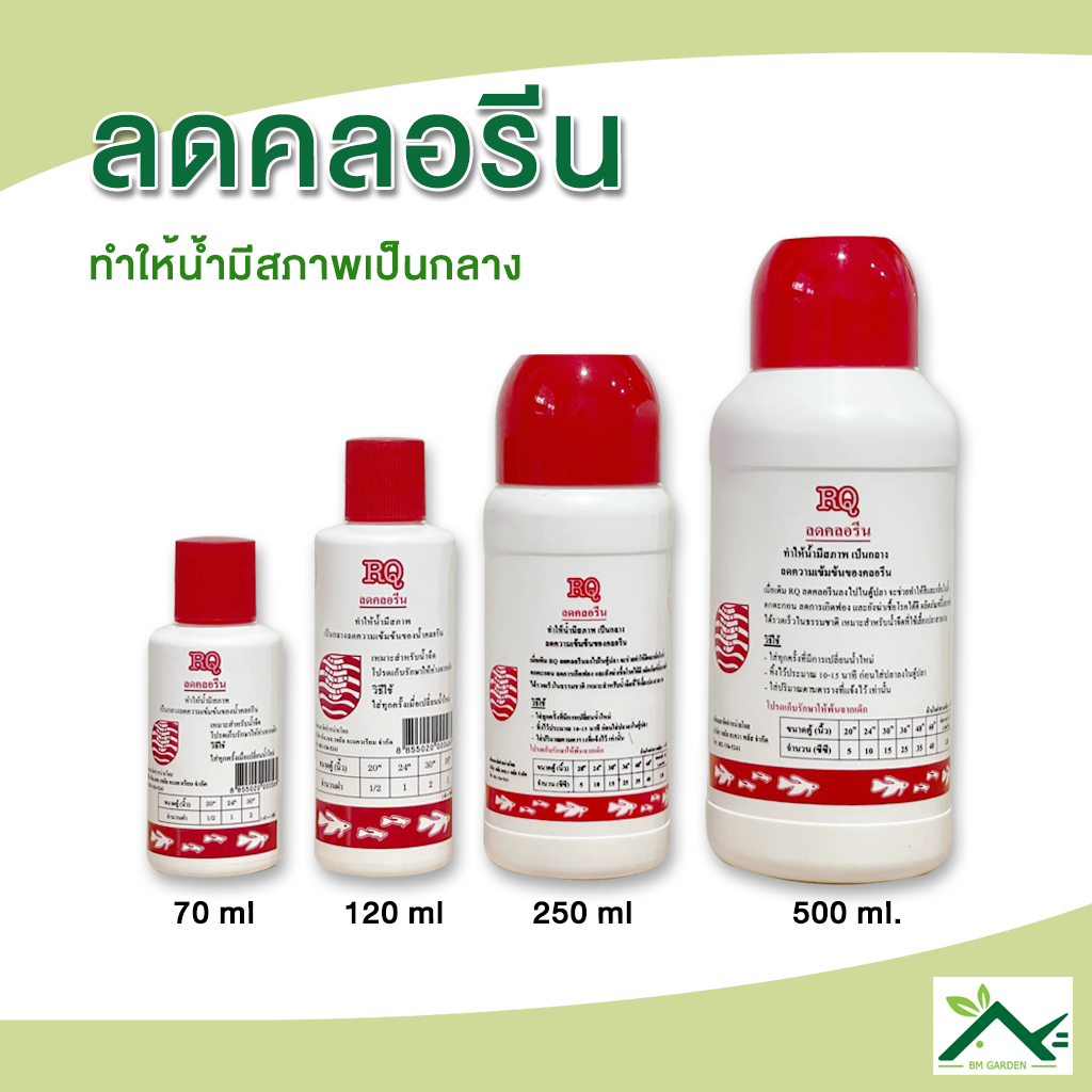 RQ ลดคลอรีน ผลิตภัณฑ์ลดคลอรีนในน้ำ