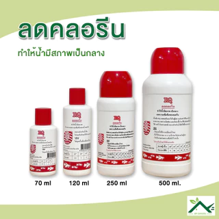 RQ ลดคลอรีน ผลิตภัณฑ์ลดคลอรีนในน้ำ