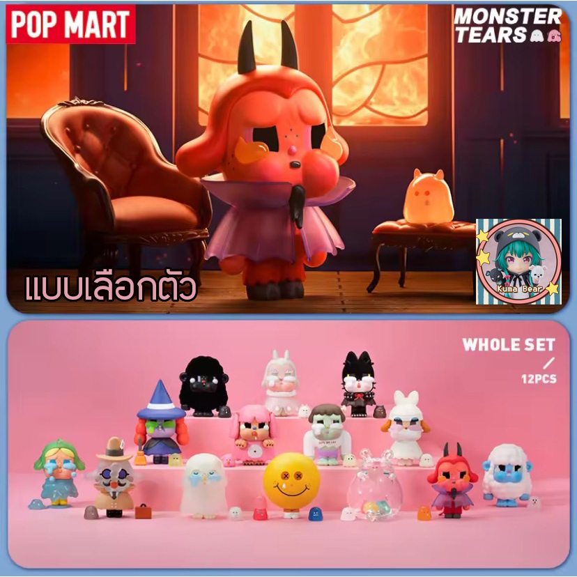 (พร้อมส่งจากไทย) ใช้โค้ดลด30%ได้ ของแท้ แบบเลือกตัว POPMART CRYBABY Monster Tears เช็คการ์ดไม่แกะซอง