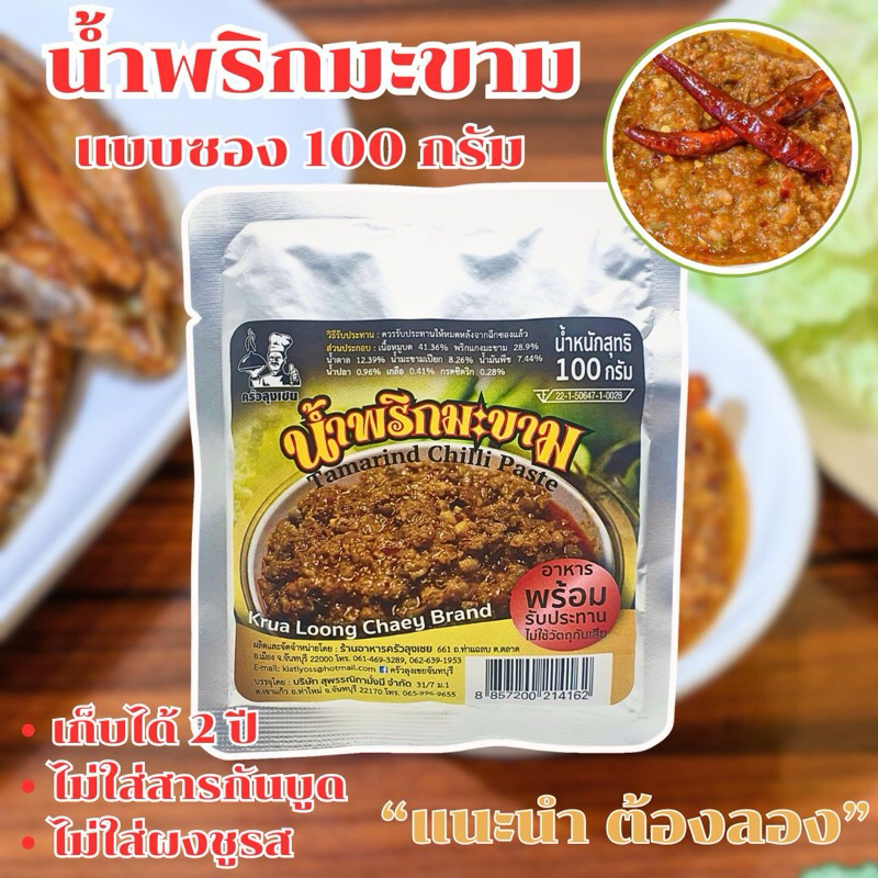 น้ำพริกมะขาม บรรจุซอง ขนาด 100 กรัม
