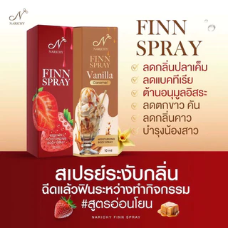 [ปิดชื่อสินค้า❌ส่งไว🔥]นาริชชี่ NARICHY FINN SPRAY สเปรย์นาริชชี่ฟิน จุดซ่อนเร้น หลีหวาน น้องสาวหอม