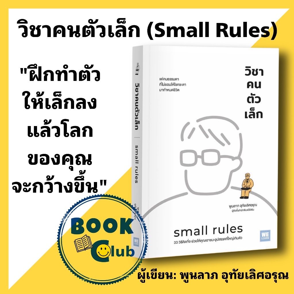 หนังสือ วิชาคนตัวเล็ก (Small Rules) ผู้เขียน: พูนลาภ อุทัยเลิศอรุณ  สำนักพิมพ์: วีเลิร์น (WeLearn)