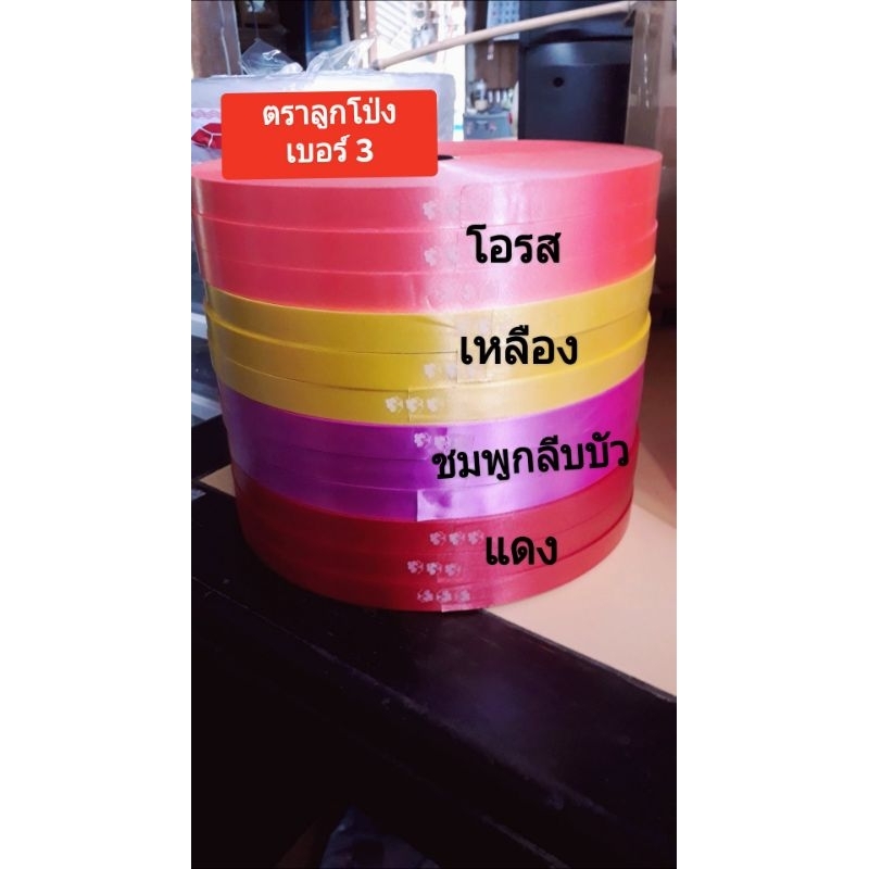 ริบบิ้นตราลูกโป่ง เบอร์ 3 ขนาด 15 มิล ริบบิ้นมาลัย