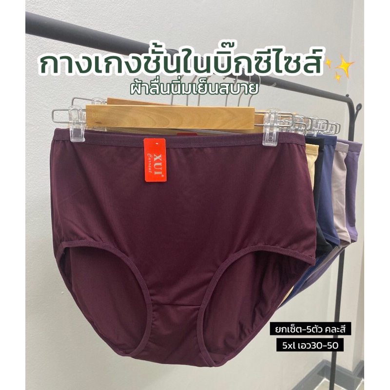 1757#(ยกเซ็ต-3-5ตัว)กางเกงชั้นในไซส์ใหญ่2xl-5Xl ผ้านิ่มลื่นใส่สบาย