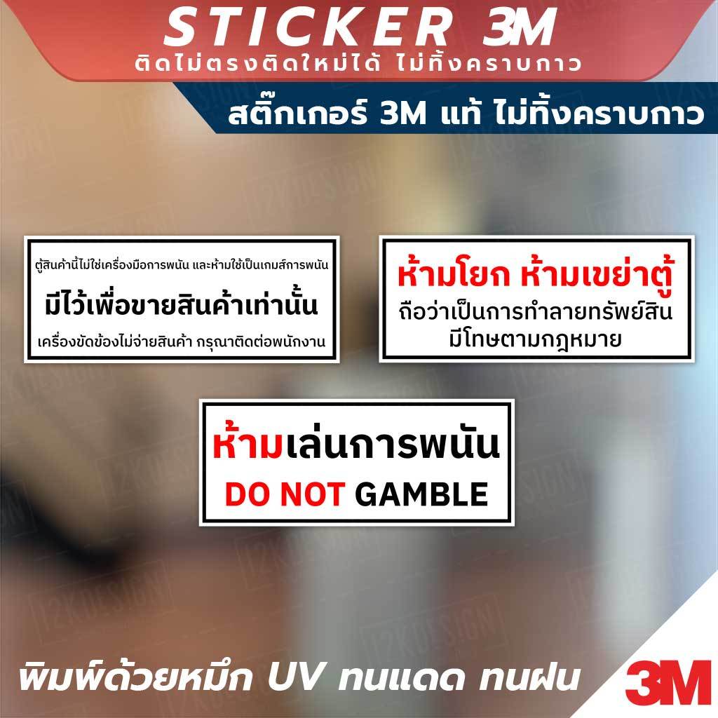 ป้ายติดตู้คีบตุ๊กตา ป้ายห้ามเล่นการพนัน สติ๊กเกอร์ 3M แท้ "ห้ามเล่นการพนัน" พิมพ์ด้วยหมึก UV ทนแดดทนฝน ติดแน่นไม่ทิ้งครา