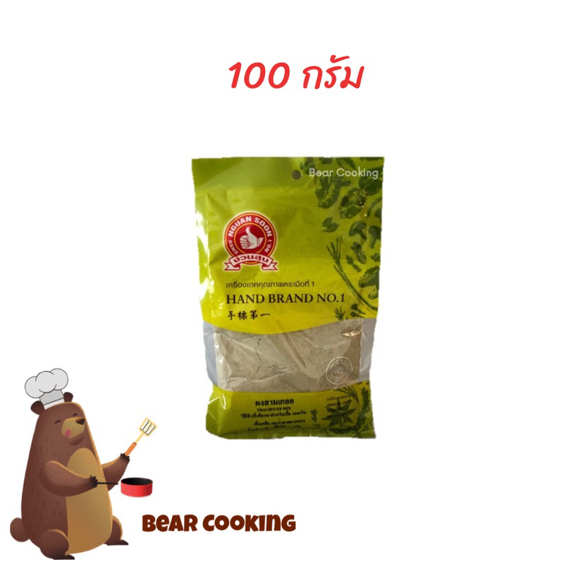 ผงสามเกลอ ตรามือที่ 1 ง่วนสูน ขนาด 100 กรัม