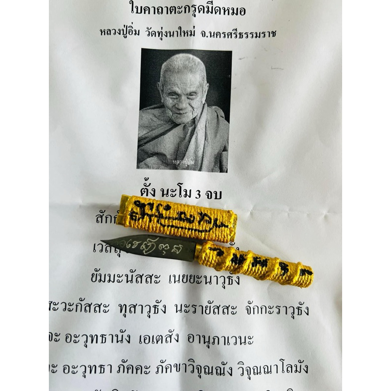 ตะกรุดมีดหมอรุ่นเเรก หลวงปู่อิ่ม วัดทุ่งนาใหม่