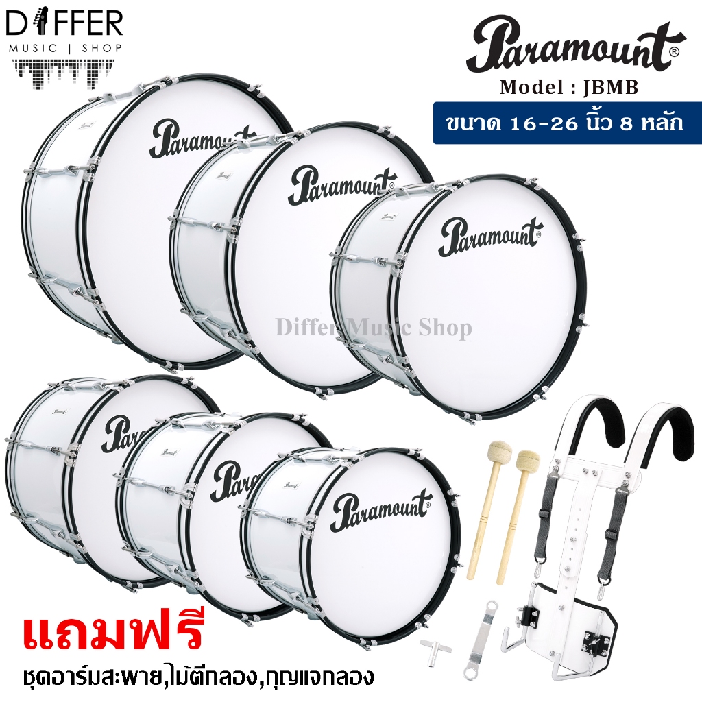 กลองใหญ่มาร์ชชิ่ง กลองใหญ่เดินแถว Paramount รุ่น JBMB ขนาด 16-26 นิ้ว หนา 12 นิ้ว 8 หลัก