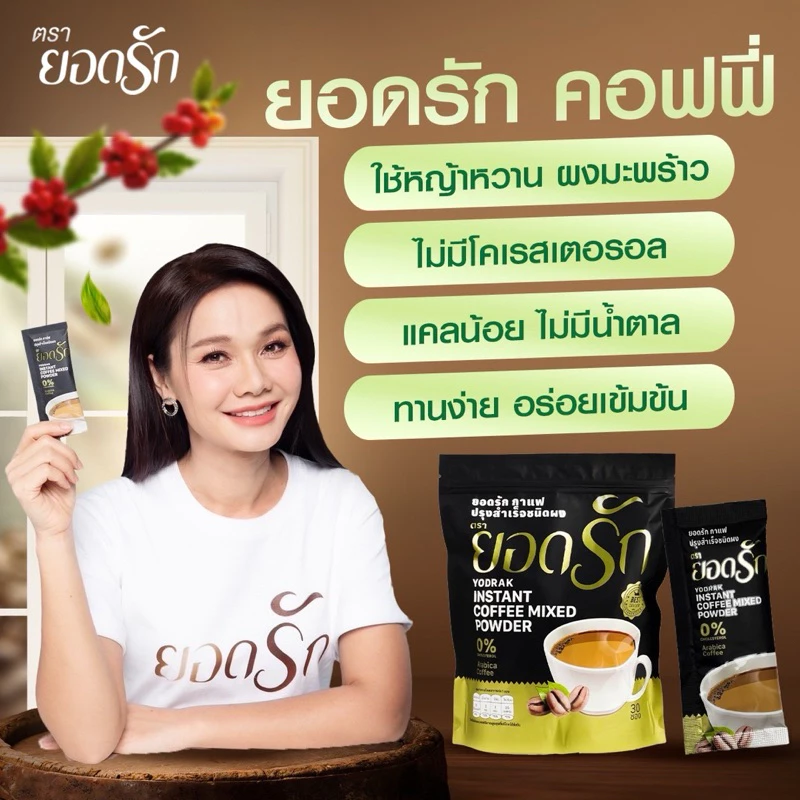 {พร้อมส่ง ส่งไว} กาแฟสำเร็จรูป3in1#กาแฟยอดรัก #กาแฟดำยอดรัก #โกโก้ยอดรัก กาแฟลดน้ำหนัก คุมหิว อิ่มนาน แคลน้อย เห็นผล thumbnail 4