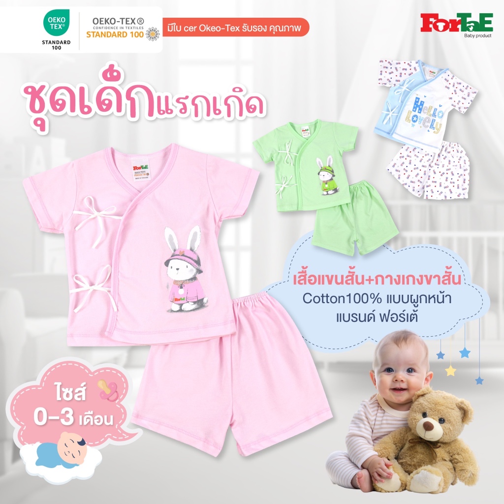 Fortae(ฟอร์เต้) ชุดแขนสั้น เสื้อผ้าเด็กอ่อน ชุดเด็กแรกเกิด (ไซส์0-3เดือน) Cotton100% รุ่นNC001
