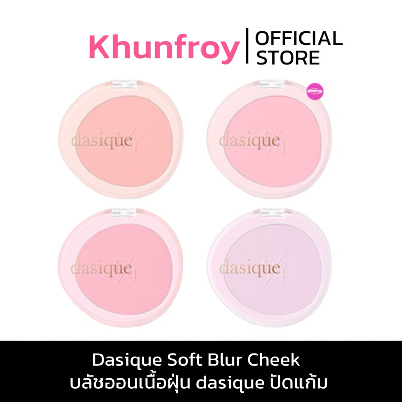 [LIVE เหลือ 259.-] Dasique Soft Blur Cheek บลัชออนเนื้อฝุ่น dasique ปัดแก้ม