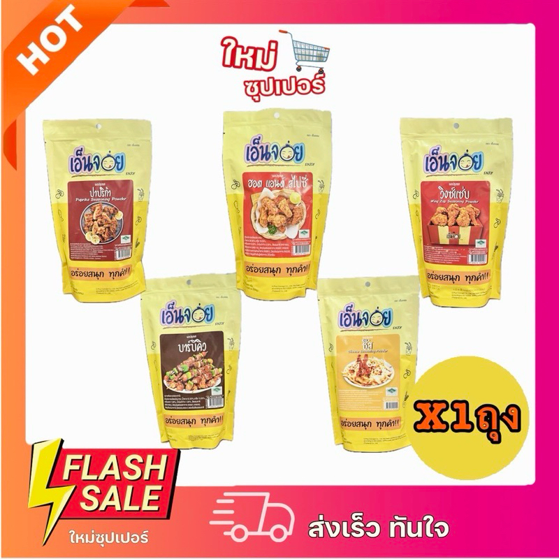 [1ถุง] เอ็นจอย (Enjoy) ผงปรุงรส ตราเอ็นจอย มี5รสให้เลือก 100g. / 500g.