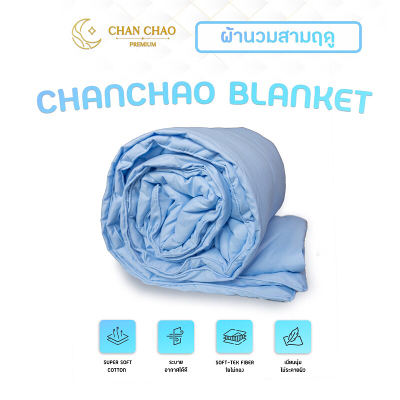 Chanchao blanket ผ้านวมสำเร็จรูป ห่มสบาย ระบายอากาศได้ดี เหมาะกับอากาศประเทศไทย