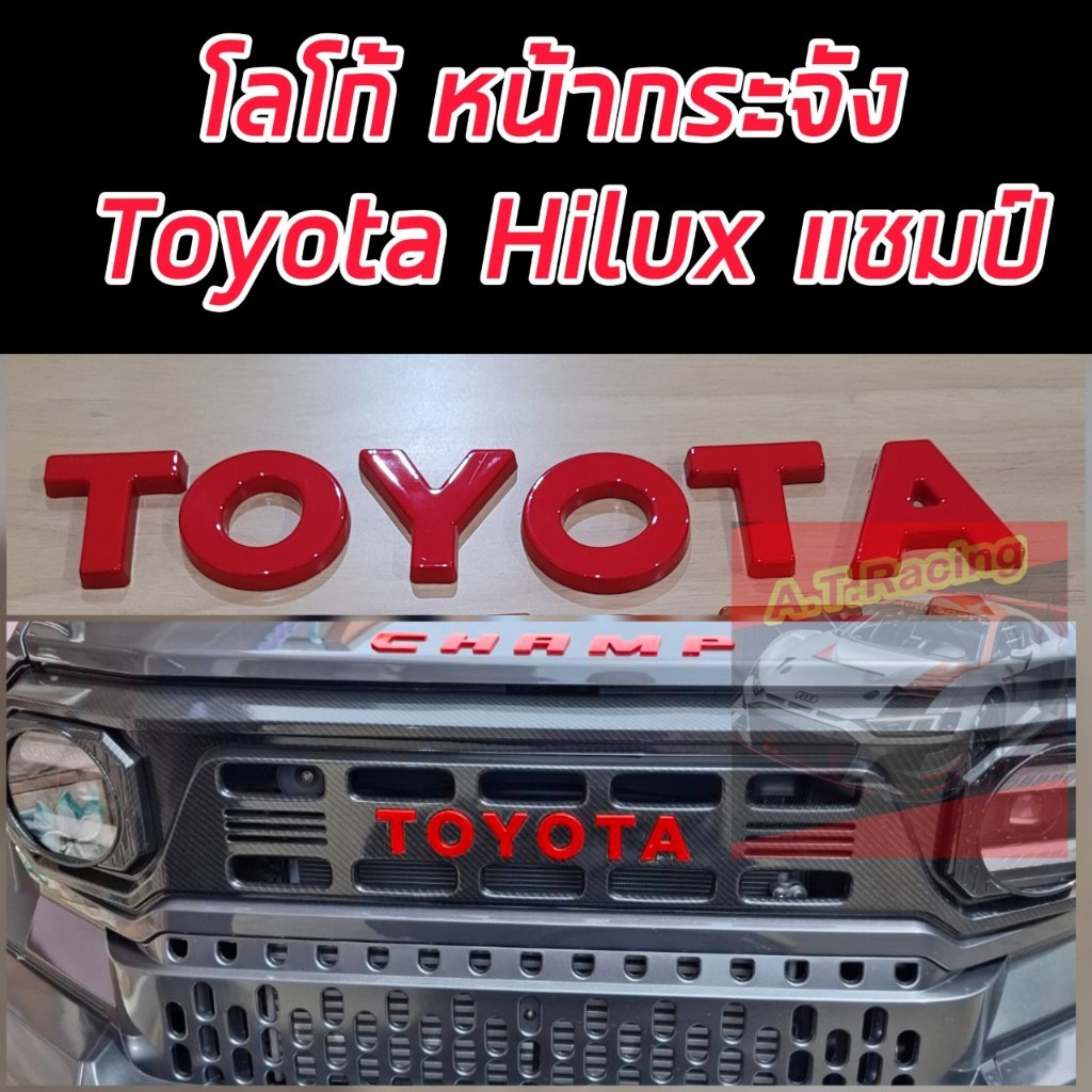 โลโก้กระจังหน้า โลโก้หน้ากระจัง TOYOTA HILUX CHAMP 23 24 25 สีแดง สีส้มแรมโบ สีขาว แคปล่า ครอบทับของเดิม มีกาว3 M