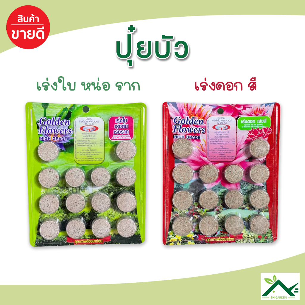 Golden Flowers ปุ๋ยบัว ปุ๋ยไม้น้ำ ปุ๋ยบอน สูตรเร่งดอก สูตรเร่งใบ