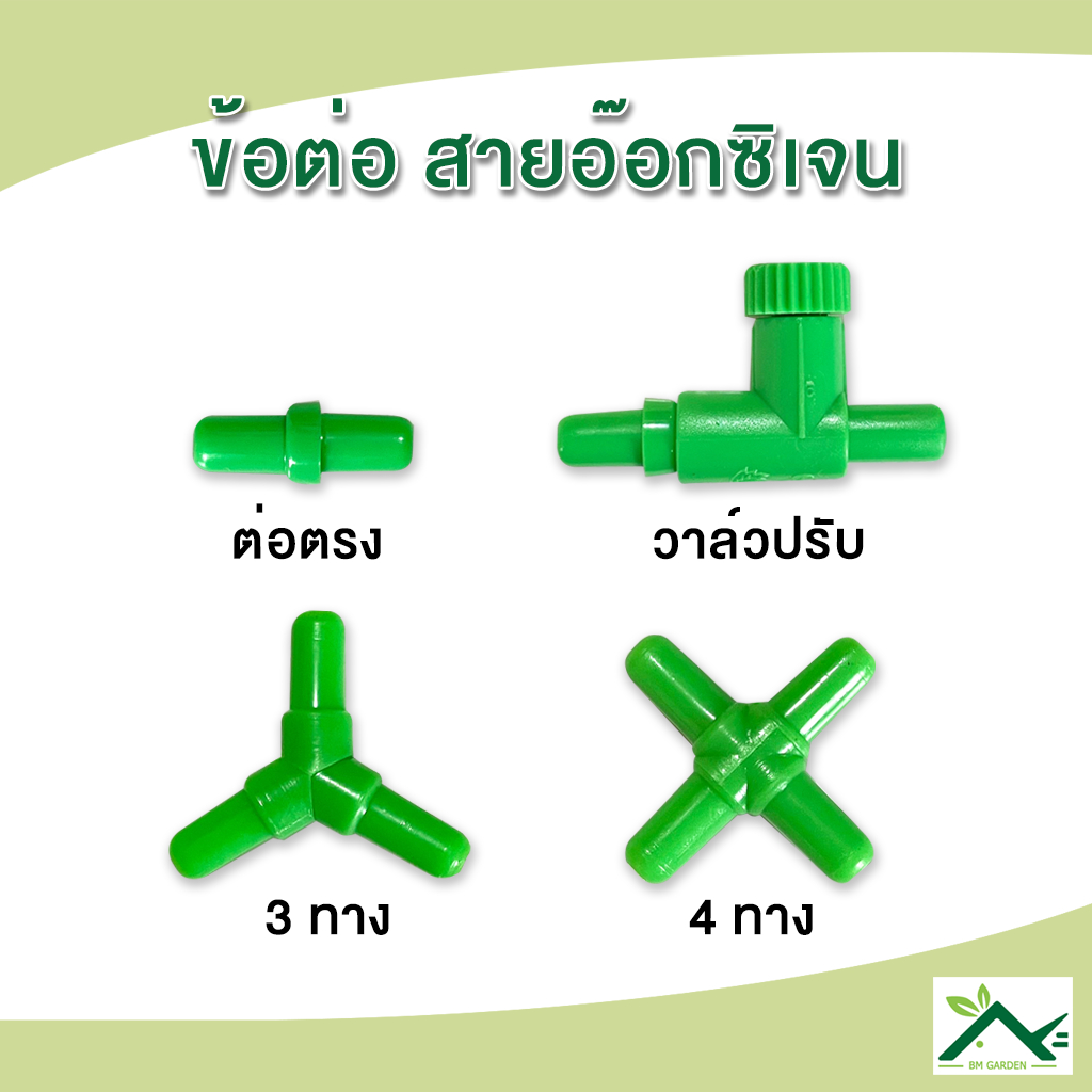 ต่อตรง / 3 ทาง / 4 ทาง / วาล์วปรับ สำหรับปั๊มลมออกซิเจนตู้ปลา