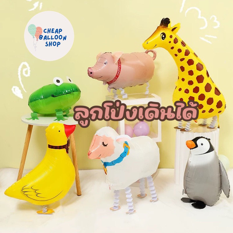 ลูกโป่ง เดินได้ walking pet ลูกโป่งเดินได้ ส่งด่วนจากกทม.
