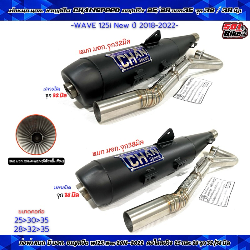 ท่อผ่าหมก ชาญสปีด มี มอก. W125i New ปี2018-2022 คอไล่สปริง25-35และ28-35จุก32และ38มิล CHANSPEED
