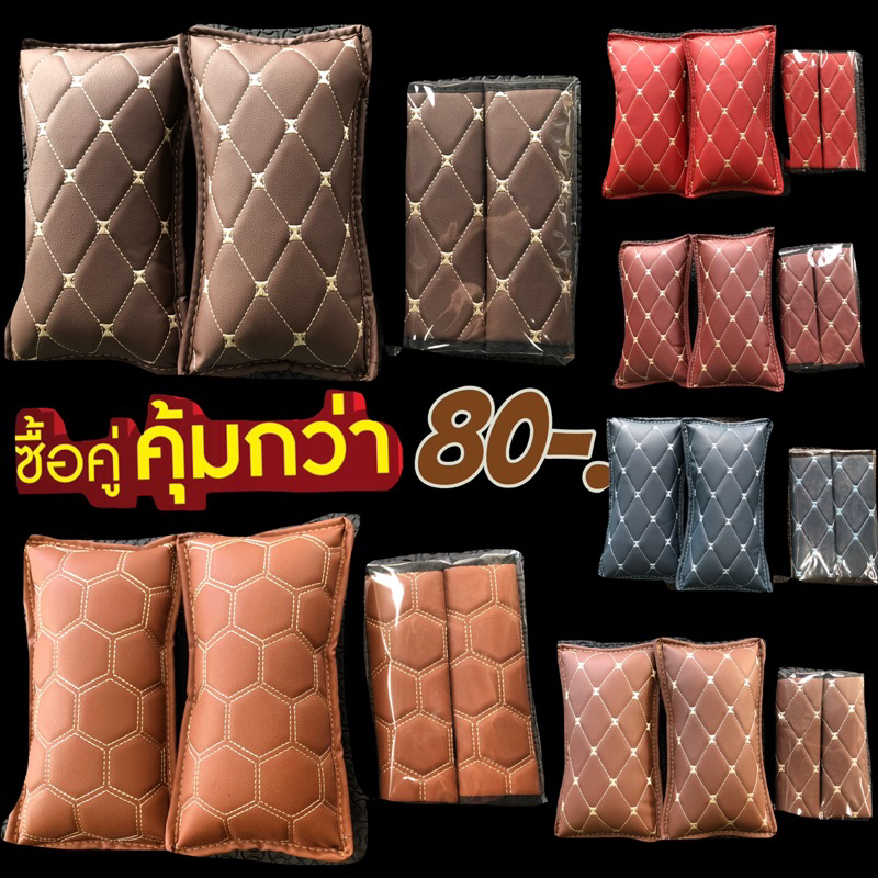 ขายถู็ก!!!หมอน2ใบเบลท์2ข้าง  สีสันลายเเมทช์กับพรมรถยนต์หนังVip 6D