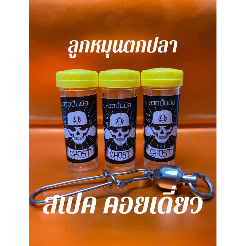 ลวดูพันเน็ด )ไมโครสเปค คอยเดี่ยว ใช้สำหรับตกปลาเล็ก- ใหญ่ งานปั่นมือตราโกสท์