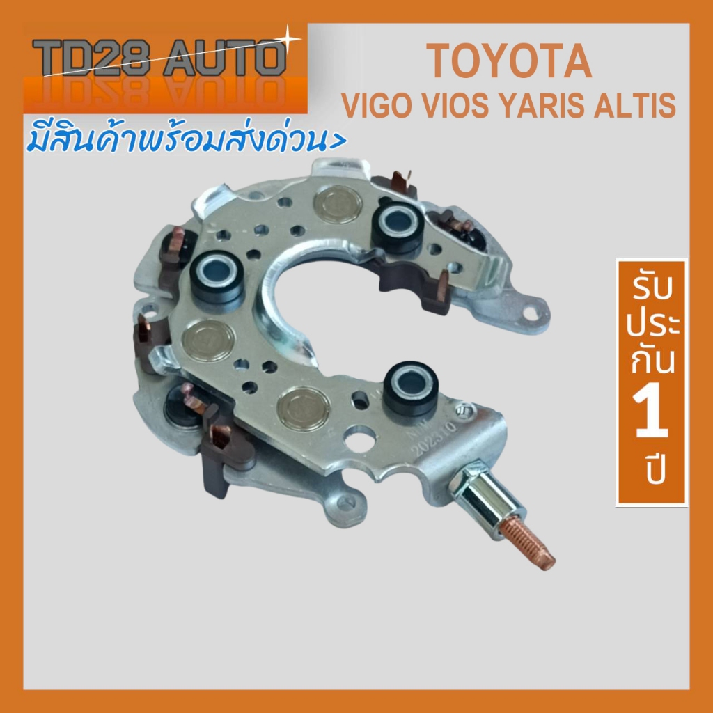 แผงไดโอด ไดชาร์จ รถโตโยต้า วีโก้ วีออส ยาริส คัมรี่ TOYOTA VIGO VIOS YARIS ALTIS CAMRY FORTURNER