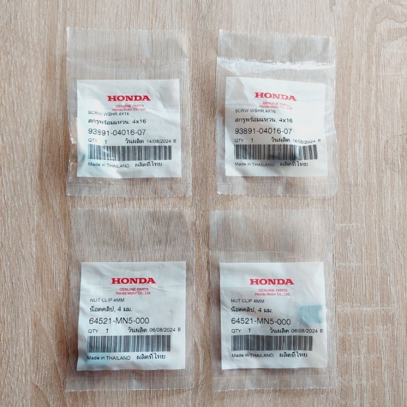 ชุดน็อตยึดหน้ากาก+กิ๊ฟ(ราคา4ชิ้น)แท้ศูนย์/เวฟ110i/เวฟ125i.r.s/เวฟ100/เวฟ100S/ดรีม100/เวฟ125i/ดรีม125