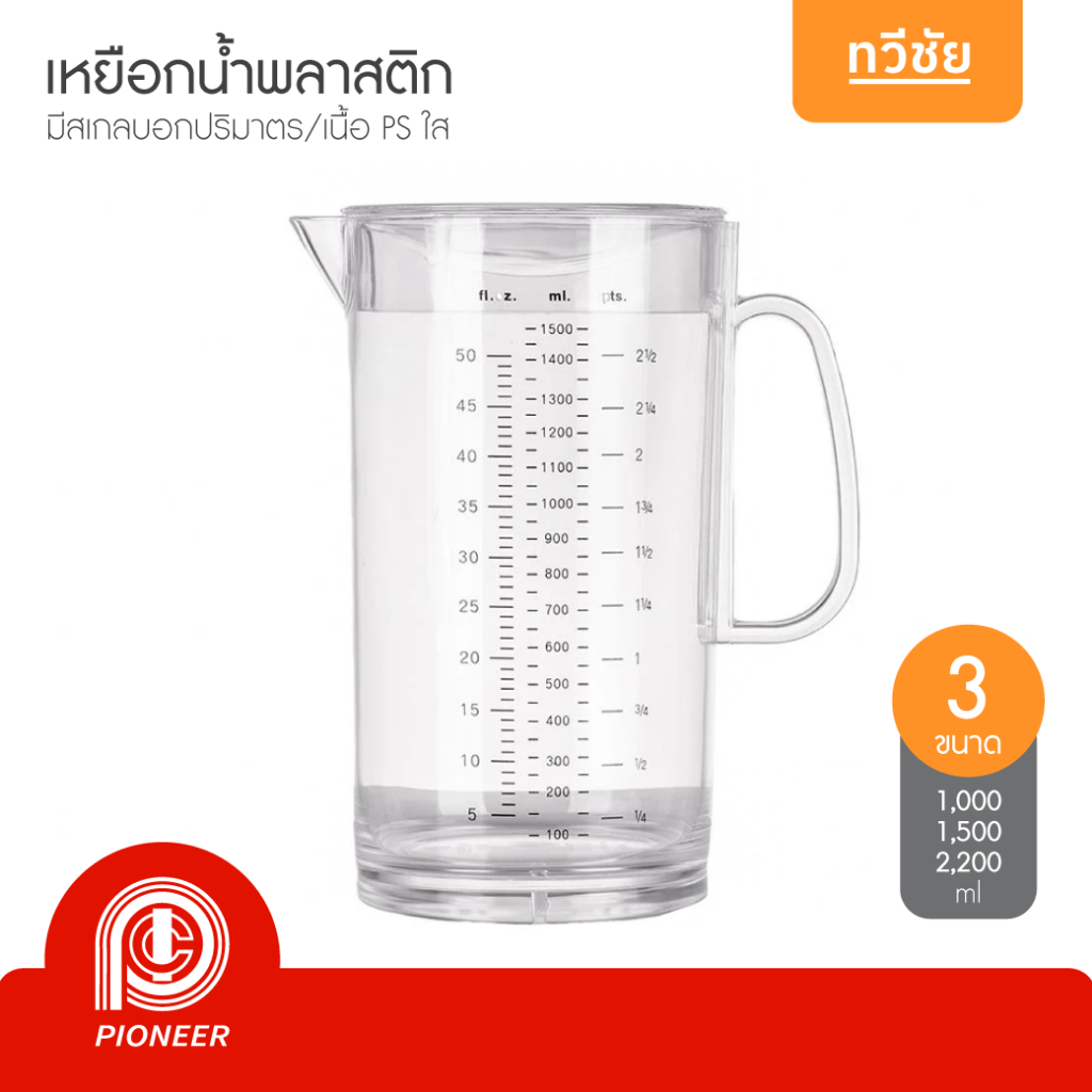 Pioneer เหยือกน้ำพลาสติกใส 1.0/1.5/2.2 ลิตร มีสเกล หนา PS เหยือกตวง เหยือกเหล้าปั่น #ทวีชัย