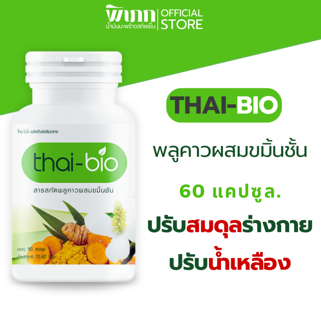 thai bio พลูคาว (60 แคปซูล) บำรุงน้ำเหลือง ปรับน้ำเหลือง ล้างสารพิษ ต้านทานการอักเสบจากเชื้อไวรัส  60 แคปซูล