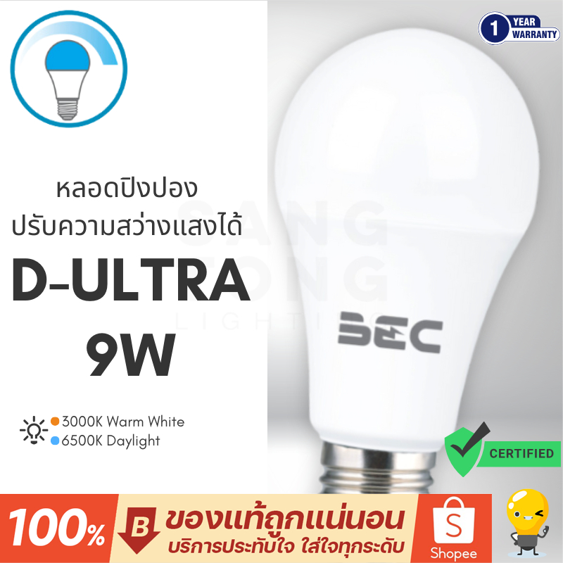 หลอดไฟ LED BEC รุ่น D-ULTRA 9W  แสงขาว / แสงส้ม ทรง A60 ขั้ว E27 Dim (ใช้คู่กับ Dimmer LED เท่านั้น)